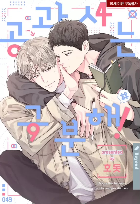 耽啵-公私分明/拜托，请公私分明！