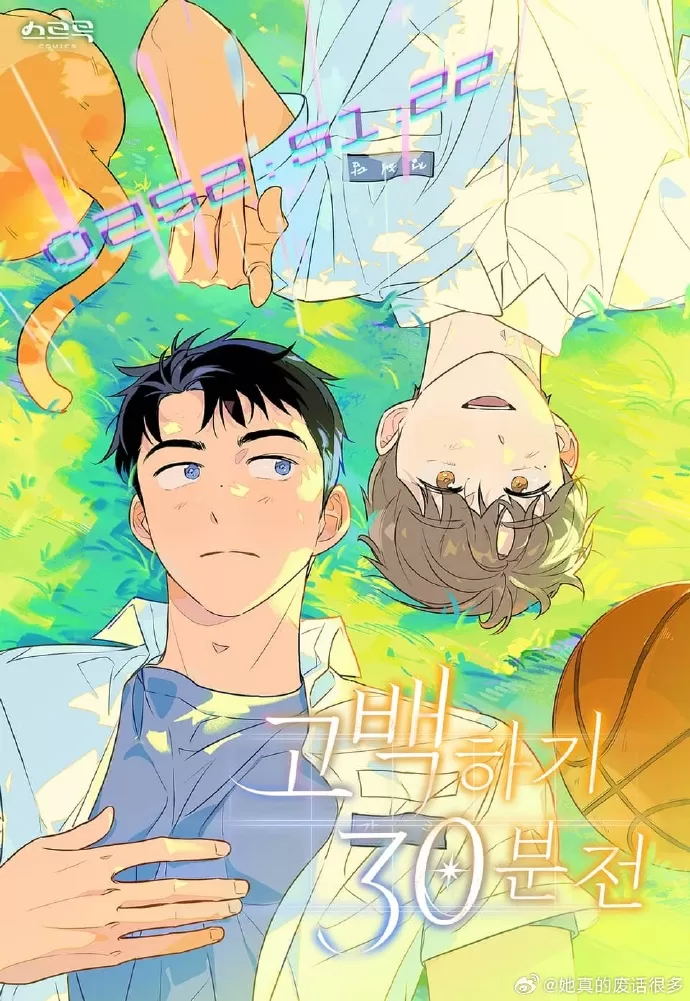 耽啵-告白前 30分钟