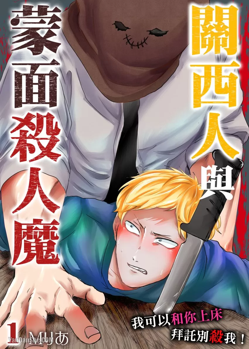 耽啵-关西人与蒙面杀人魔～我可以和你上床拜托别杀我！