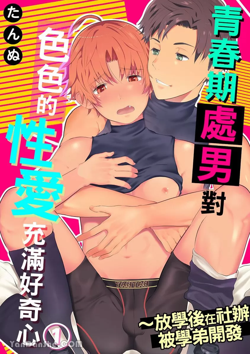 耽啵-青春期处男对色色的性爱充满好奇心～放学后在社办被学弟开发