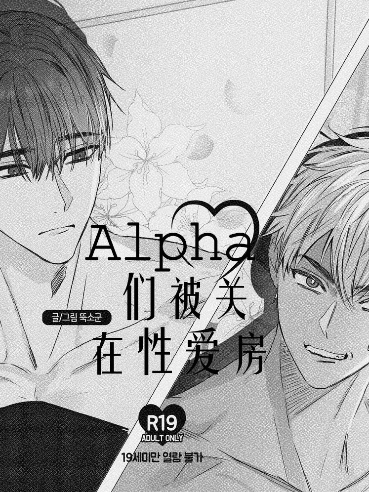耽啵-Alpha们被关在性爱房
