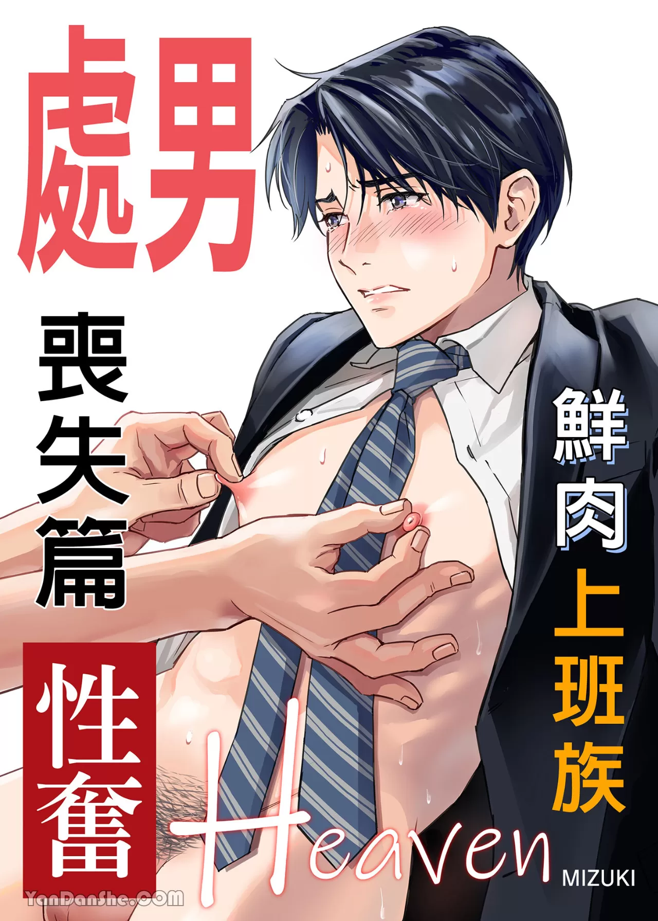 耽啵-鲜肉上班族性奋Heaven～处男丧失篇～