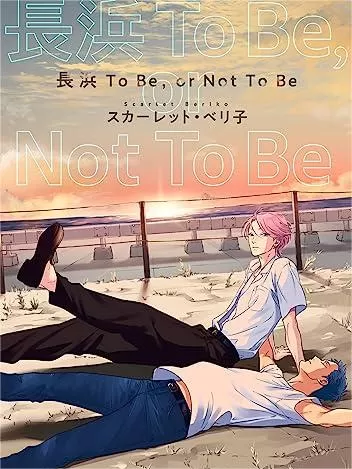 耽啵-长滨To Be,or Not To Be