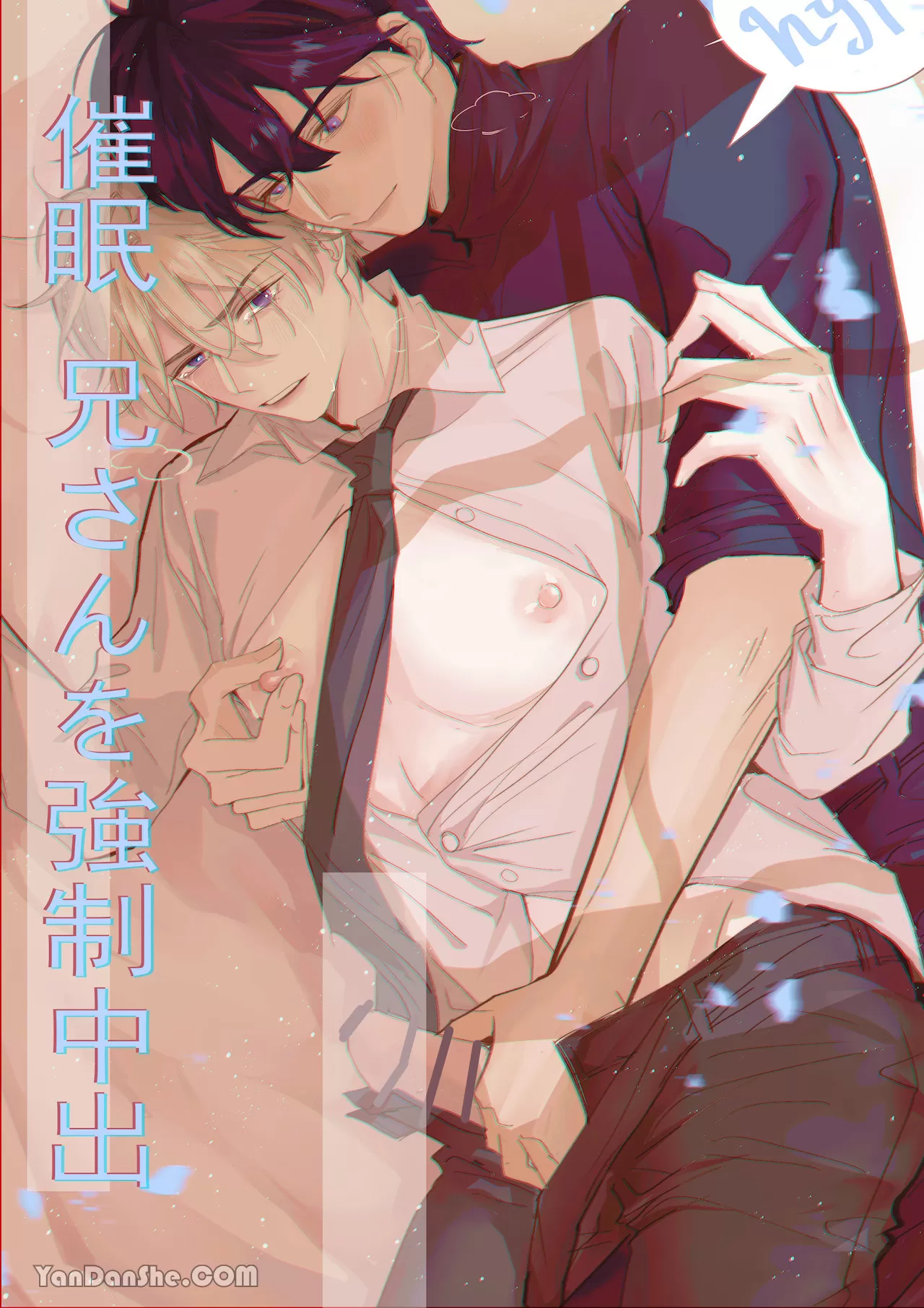 耽啵-催眠！强制中出哥哥