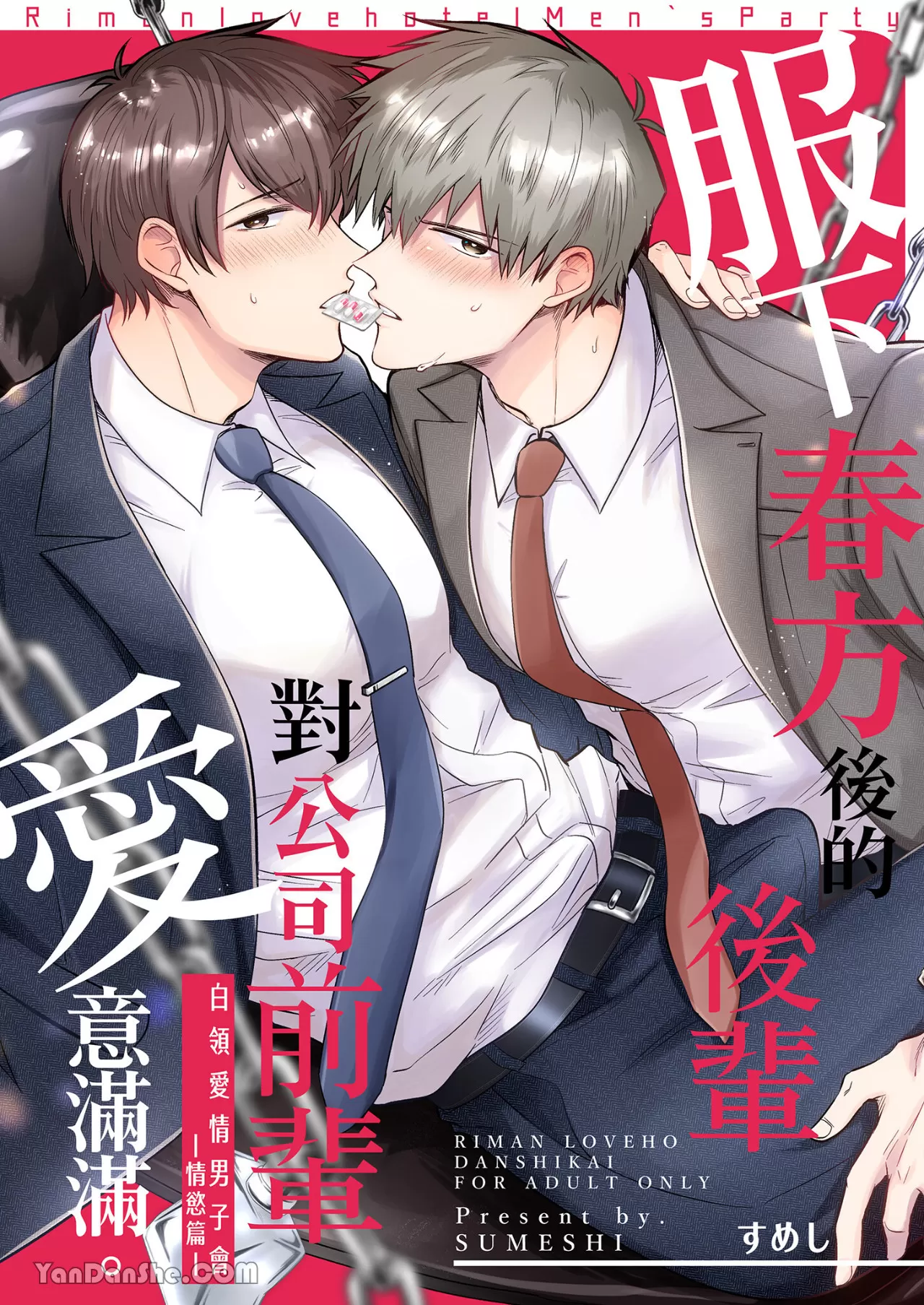 耽啵-白领爱情男子会&mdash;情欲篇&mdash;服下春方后的后辈对公司前辈爱意满满。