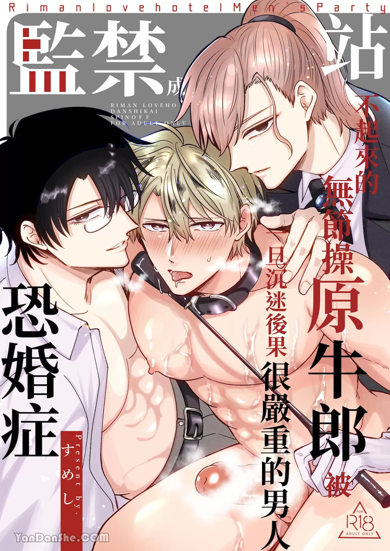 耽啵-站不起来的无节操原牛郎被一旦沉迷后果很严重的男人监禁成恐婚症