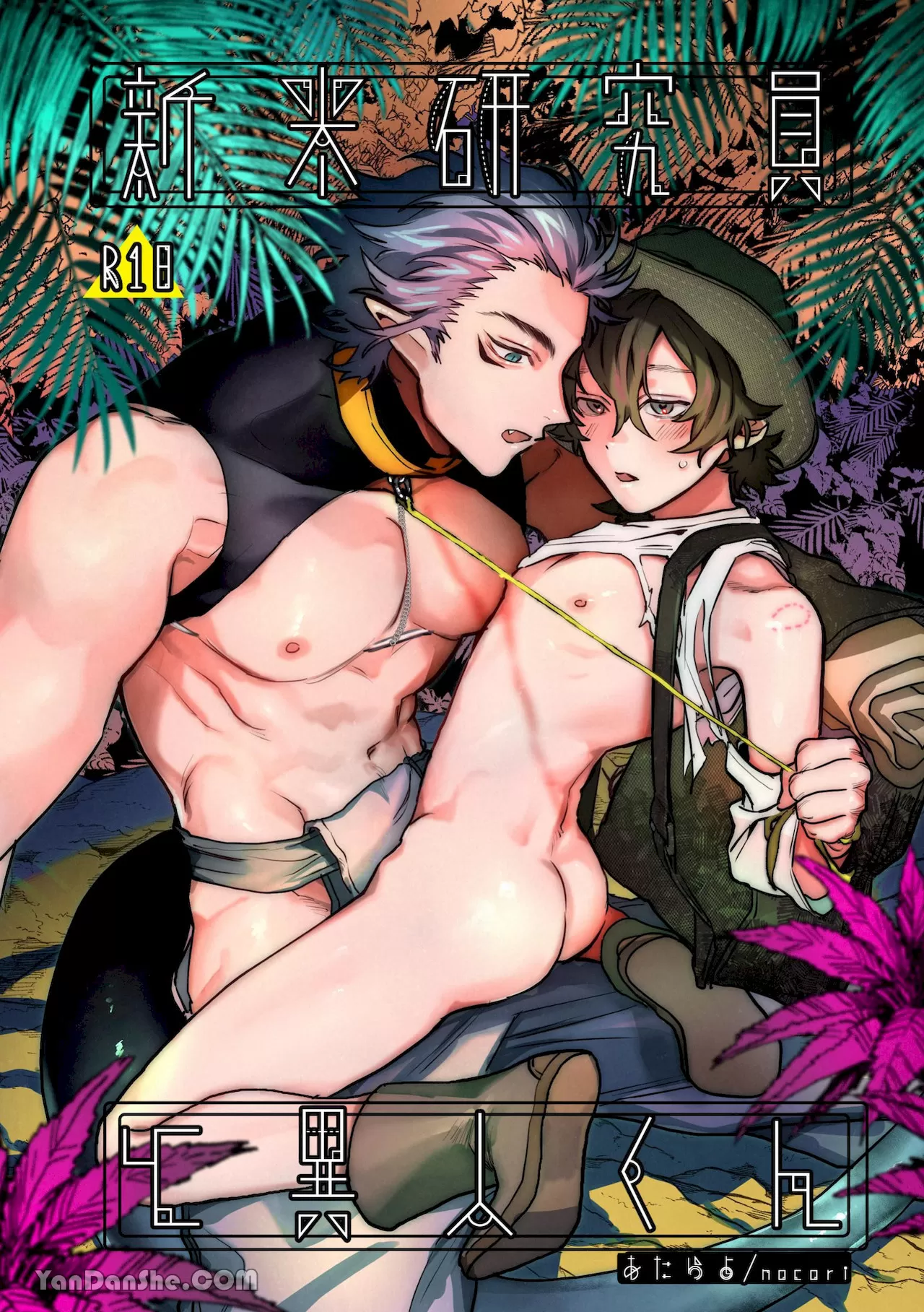 耽啵-新人研究员与异人