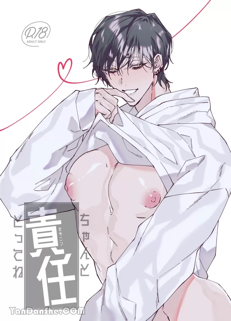 耽啵-要负起责任哦