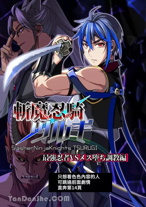 耽啵-斩魔忍骑 剑 最强忍者VS雌堕调教篇