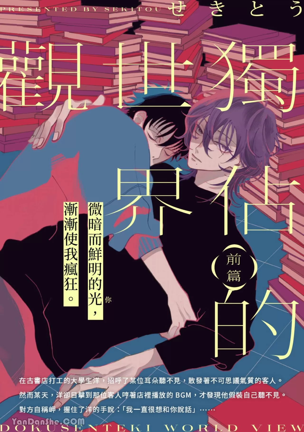 耽啵-独占的世界观