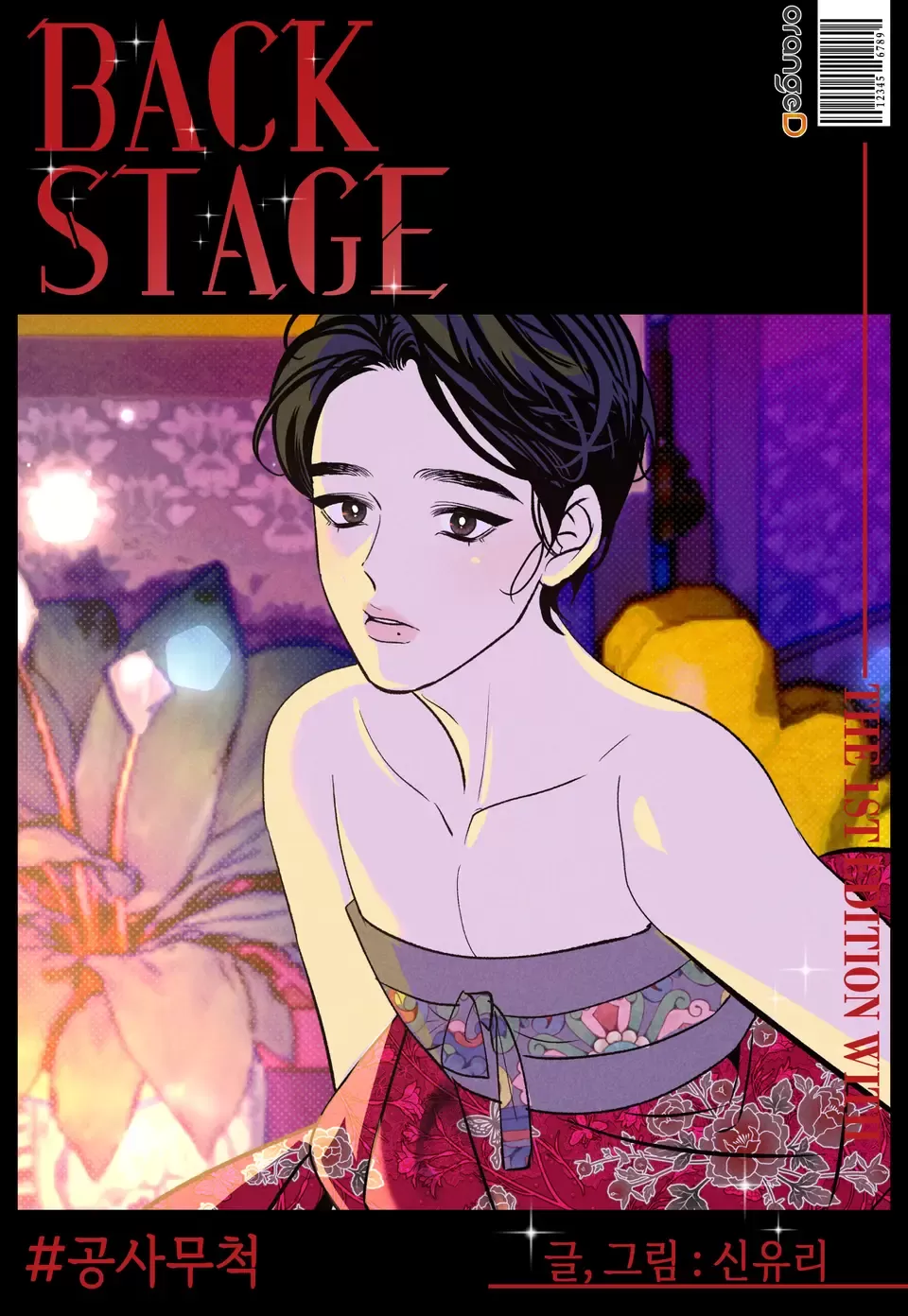 耽啵-《BACK STAGE系列》孔蛇无尺