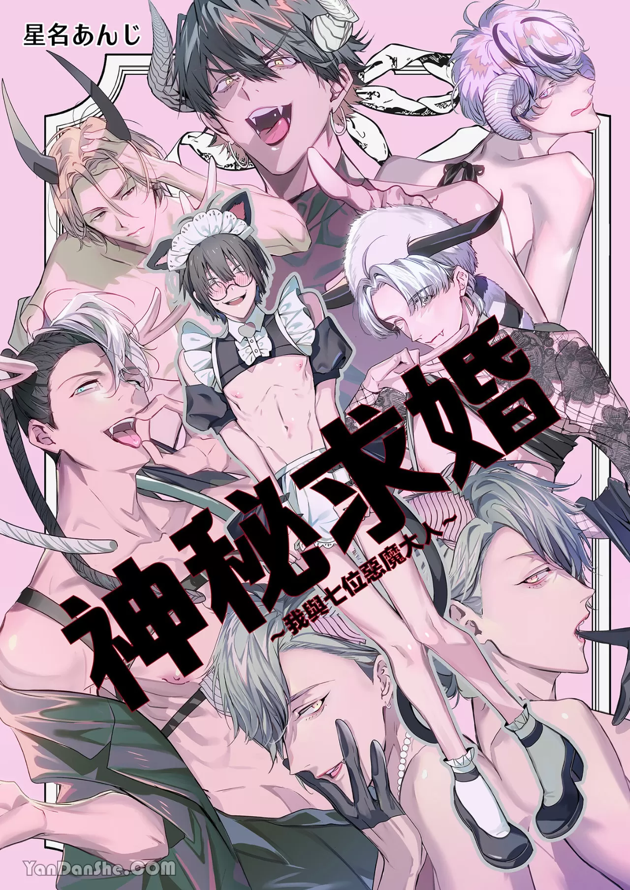 耽啵-神秘求婚～我与七位恶魔大人～