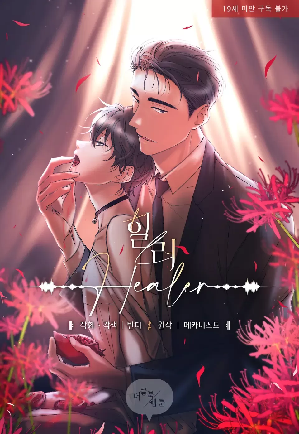 耽啵-healer治愈者