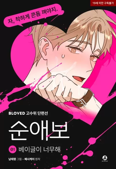 耽啵-贝果太过分