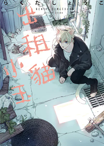 耽啵-出租猫小玉