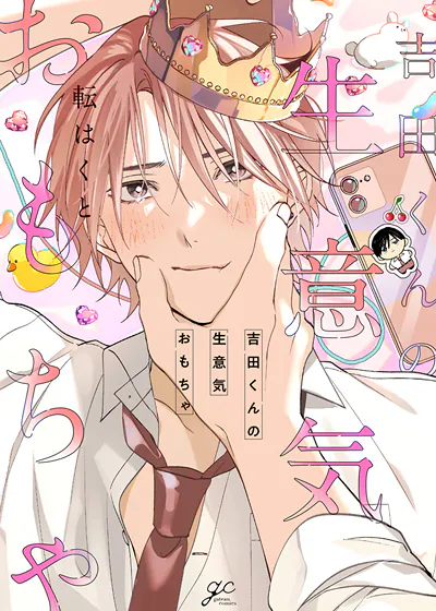 耽啵-吉田同学的傲娇玩具