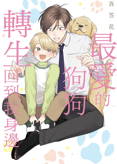耽啵-最爱的狗狗转生回到我身边