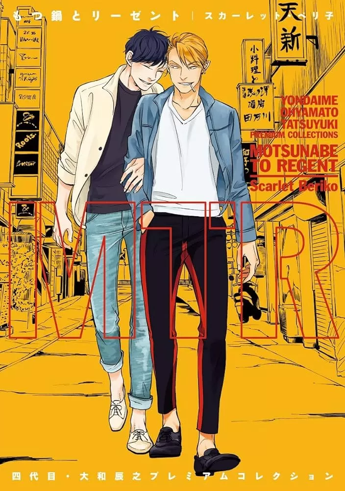 耽啵-四代目‧大和辰之精选集 牛杂锅和飞机头